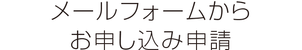 メールフォームからお問い合わせ