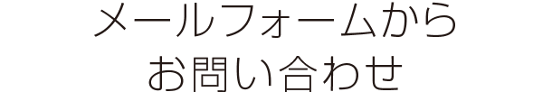 メールフォームからお申し込み申請