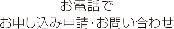 お電話でお問い合わせ